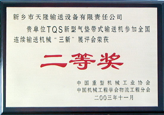 2003年全国连续输送技术二等奖